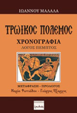 Τρωικός πόλεμος: Χρονογραφία: Λόγος πέμπτος