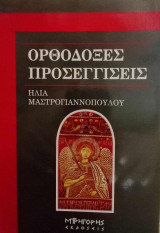 Ορθόδοξες Προσεγγίσεις
