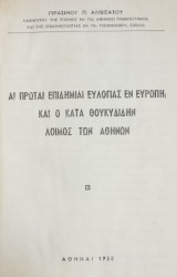 Αι πρώται επιδημίαι ευλογίας εν Ευρώπη και ο κατά Θουκυδίδην λοιμός των Αθηνών