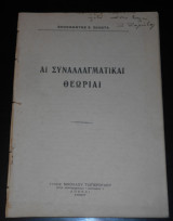 Αι συναλλαγματικαί θεωρίαι, Αθήνα 1927, Ξενοφών Ζολώτας