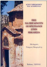 Πώς να πηγαίνουν οι χριστιανοί στην Εκκλησία