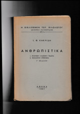 Ανθρωπιστικά