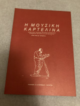 Η Μουσική Καρτελίνα, Τεύχος 6