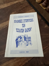 Πολεμικές συγκρούσεις των εσχάτων καιρών