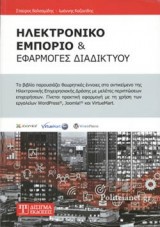 Ηλεκτρονικό Εμπόριο & Εφαρμογές Διαδικτύου
