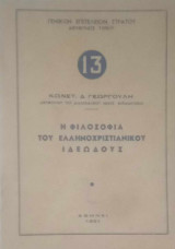 Η φιλοσοφία του ελληνοχριστιανικού ιδεώδους
