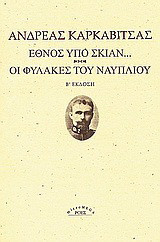 Έθνος υπό σκιάν. Οι φυλακές του Ναυπλίου.