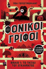 Φονικοί γρίφοι: Το ταξίδι του εγκλήματος