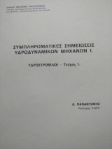Συμπληρωματικές σημειώσεις υδροδυναμικων μηχανών