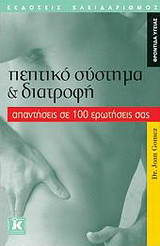 Πεπτικό σύστημα και διατροφή: Απαντήσεις σε 100 ερωτήσεις σας