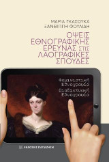 Όψεις εθνογραφικής έρευνας στις λαογραφικές σπουδές: Φεμινιστική εθνογραφία - Διαδικτυακή εθνογραφία