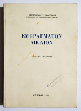 Εμπράγματον δίκαιον - Τεύχος 2 - Η κυριότης - 1975 - Α. Γεωργιάδης - (Τ15).
