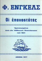 Οι επαναστάτες