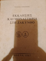 Εκκλησίες και μοναστήρια στη Ζάκυνθο