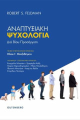 Αναπτυξιακή Ψυχολογία Διά Βίου Προσέγγιση: Διά βίου προσέγγιση
