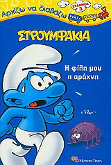 Στρουμφάκια: Η φίλη μου η αράχνη