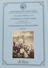 Το Κάλεσμα για την Λευτεριά: Ζ' Διαγωνισμός Ποίησης για το 1821 αφιερωμένο στη μνήμη του Στέλιου Γεράνη