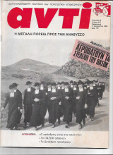 Περιοδικό Αντί 1989 Τεύχος 412, Η Μεγάλη Πορεία προς την Ανάβυσσο,Πασόκ,Μποστ, Συνασπισμός