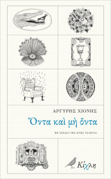 Όντα και μη όντα