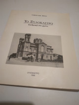 Το Ξυλοκαστρο διαδρομη στο χρόνο