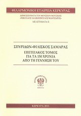 Σπυρίδων-Φιλίσκος Σαμάρας, Επετειακός τόμος για τα 150 χρόνια από τη γέννησή του