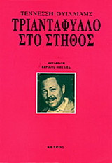 ΤΡΙΑΝΤΑΦΥΛΛΟ ΣΤΟ ΣΤΗΘΟΣ