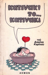 Κατινακι το... κατινακι