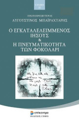 Ο Εγκαταλελειμμένος Ιησούς και η Πνευματικότητα των Φοκολάρι