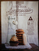Cookbook Αρτοποιείο στο σπίτι Β' τόμος