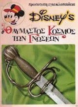 Ο θαυμαστός κόσμος των γνώσεων (19 τόμοι)