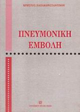 Πνευμονική εμβολή