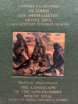 Το τοπίο του Θεοβάδιστου όρους Σινά