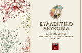 Συλλεκτικό Λεύκωμα 2ου Πανελλήνιου Καλλιτεχνικού Διαγωνισμού Κέφαλος
