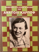 Αφιέρωμα στα εξήντα χρόνια του Ανατόλι Κάρποφ (Τεύχος 10)