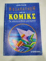 Η εξαπάτηση από τα κομιξ