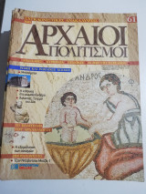 Συγκλονιστικές ανακαλύψεις και αρχαίοι πολιτισμοί Νο61