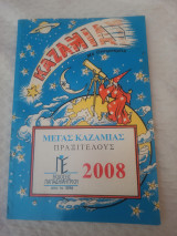 Μέγας καζαμίας 2008