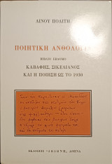 Ποιητική ανθολογία: Καβάφης, Σικελιανός και η ποίηση ως το 1930