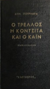 Ο τρελλός, η Κοντσίτα και ο Κάϊν
