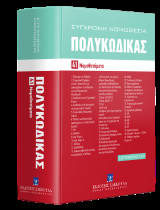 Πολυκώδικας 41 Νομοθετήματα - Σεπτέμβριος 2024