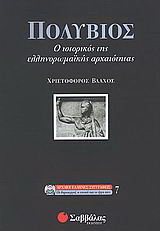 Πολύβιος: Ο ιστορικός της ελληνορωμαϊκής αρχαιότητας