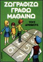Ζωγραφίζω, γράφω, μαθαίνω τους αριθμούς