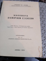 Μαθηματα διαφορικων εξισωσεων [ι. χαινης ,1978]