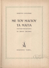 Με του Μαγιού τα μάγια (παραμυθόδραμα με πέντε εικόνες)