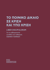 Το Ποινικό Δίκαιο σε κρίση και υπό κρίση