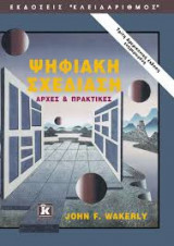 Ψηφιακή Σχεδίαση - Αρχές και Πρακτικές