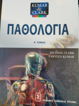 Παθολογία Α' Τόμος