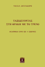 Ταξιδεύοντας στη Θράκη με το τρένο: Θεατρικό Έργο σε 11 σκηνές