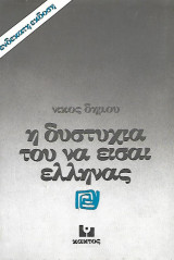 Η δυστυχία του να είσαι Έλληνας
