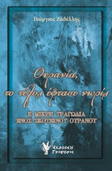 Ουρανία, το τέλος έφτασε νωρίς: Η μικρή τραγωδία ενός σκοτεινού ουρανού